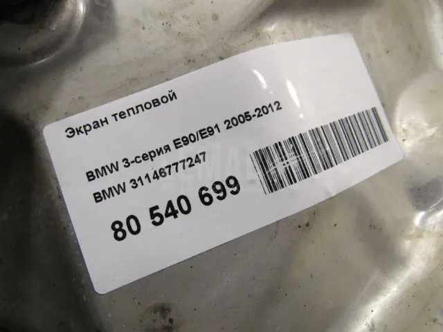 Экран тепловой для  BMW 5-serie G30/G31/F90 2017-2023