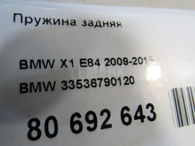 Пружина задняя