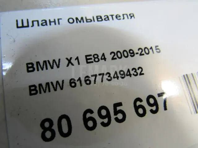 Шланг омывателя для  Ford Kuga 2008-2012