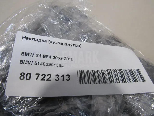 Накладка (кузов внутри) для  Audi A7 (4G8) 2011-2018