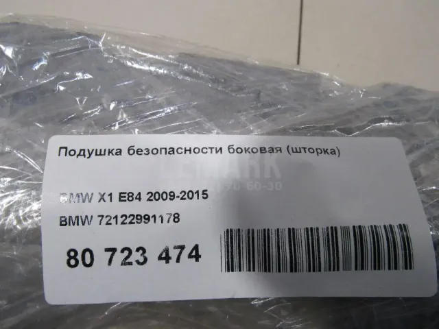 Подушка безопасности боковая (шторка)
