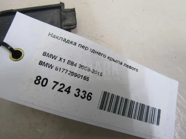 Накладка переднего крыла левого для  Audi Q3 (8U) 2012-2018