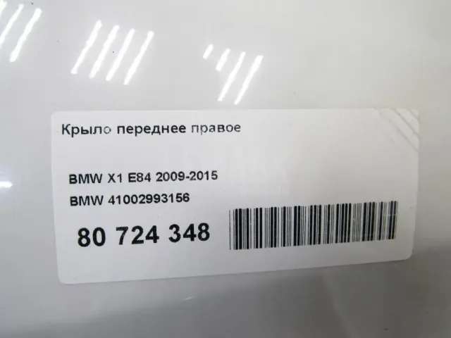 Крыло переднее правое
