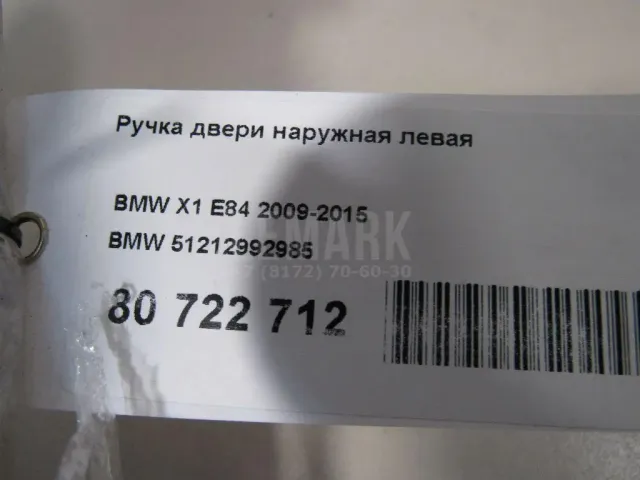 Ручка двери наружная левая