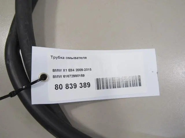 Трубка омывателя для  BMW X6 E71 2008-2014