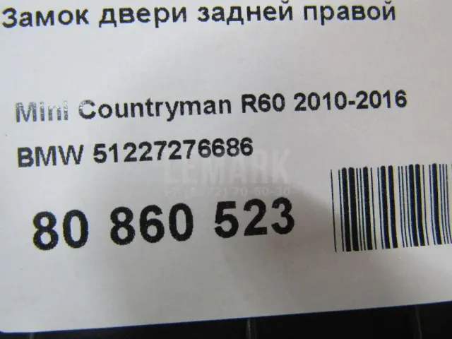 Замок двери задней правой