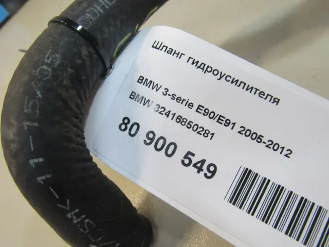 Шланг гидроусилителя для  BMW