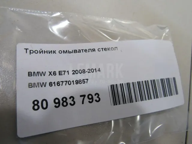 Тройник омывателя стекол