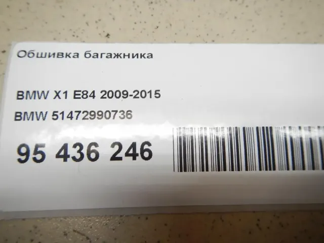 Обшивка багажника