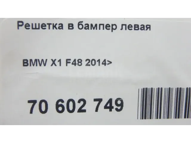 Решетка в бампер левая
