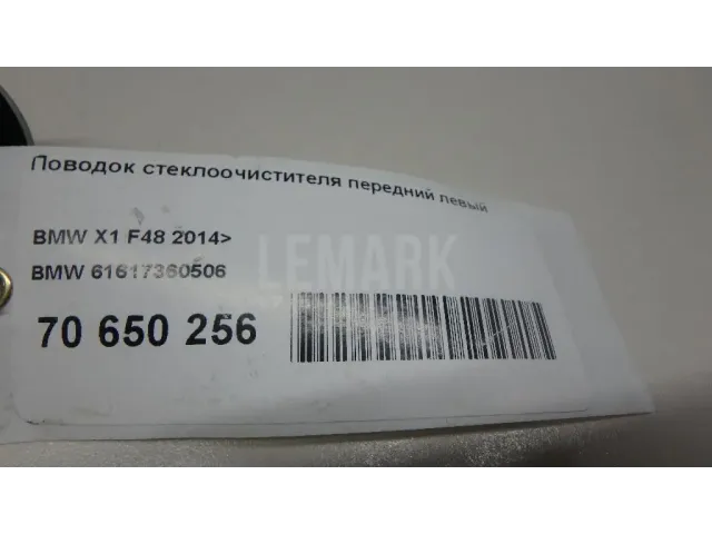Поводок стеклоочистителя передний левый