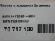 Кнопка открывания багажника для  Ford Fiesta 2008-2019