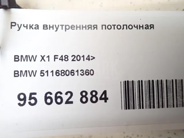 Ручка внутренняя потолочная