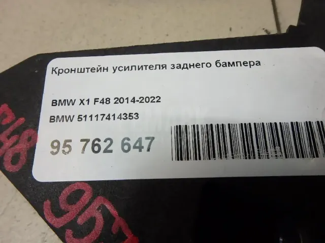 Кронштейн усилителя заднего бампера