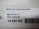 Кронштейн крепления крыла для  BMW 7-serie E65/E66 2001-2008