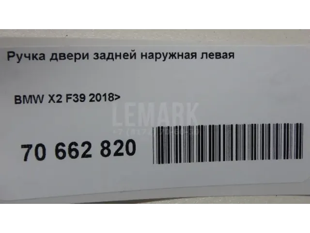 Ручка двери задней наружная левая