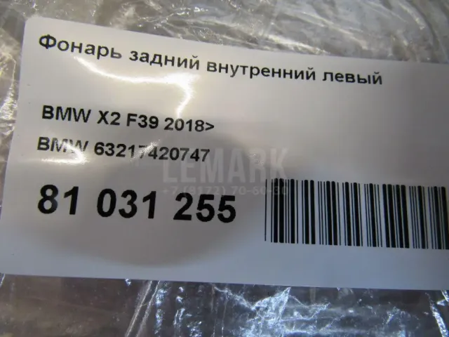 Фонарь задний внутренний левый