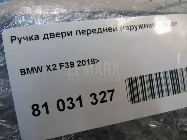 Ручка двери передней наружная левая