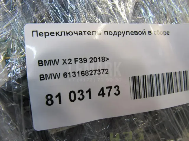 Переключатель подрулевой в сборе для  BMW 6-serie GT G32 2017-2023