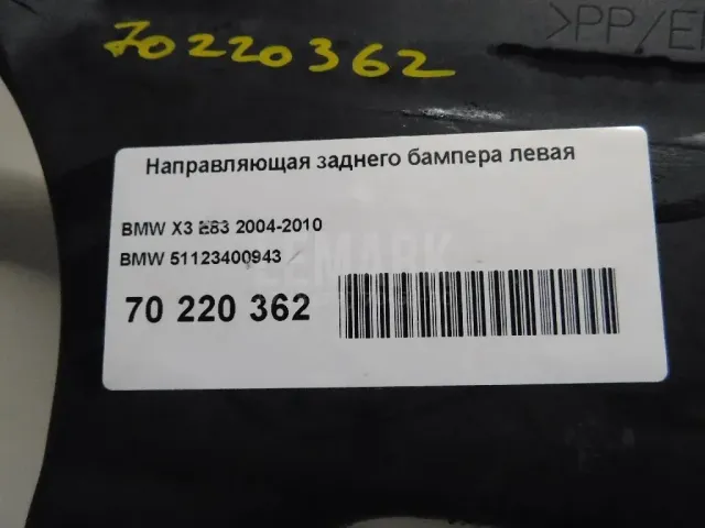 Направляющая заднего бампера левая для  Cupra Formentor 2020