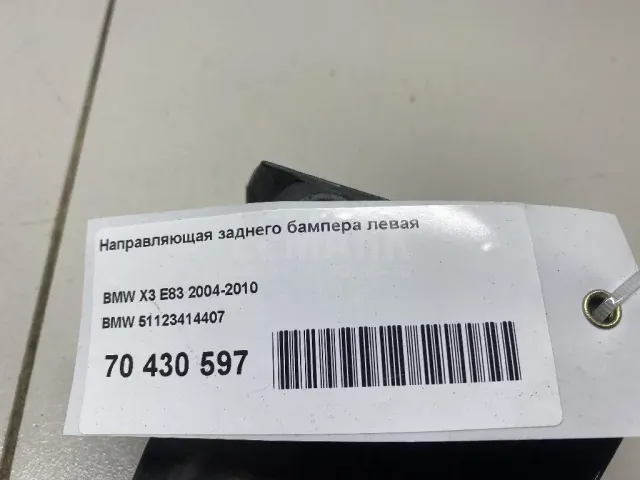 Направляющая заднего бампера левая