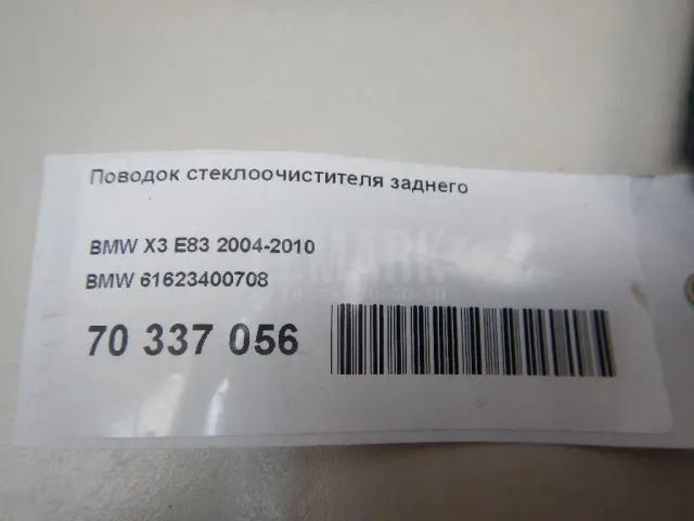 Поводок стеклоочистителя заднего для  ERF EC10 1995-2004