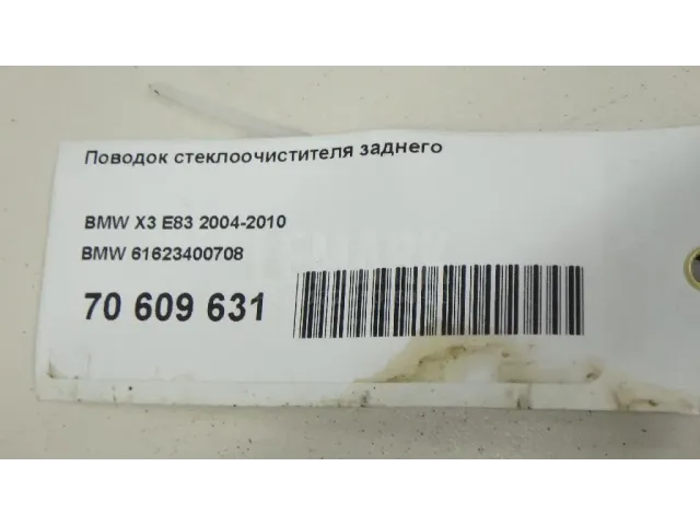 Поводок стеклоочистителя заднего для  Fiat Punto II (188) 1999-2010