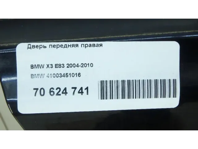 Дверь передняя правая