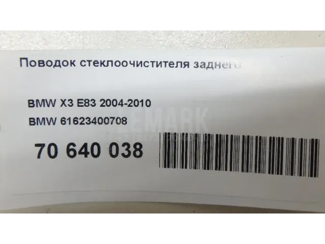 Поводок стеклоочистителя заднего