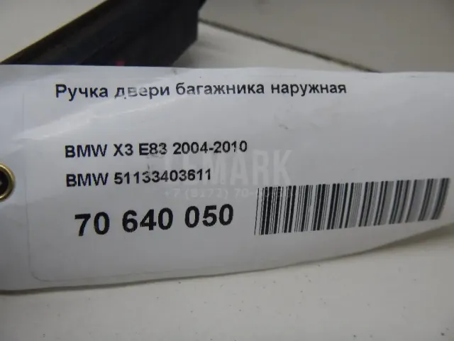 Ручка двери багажника наружная