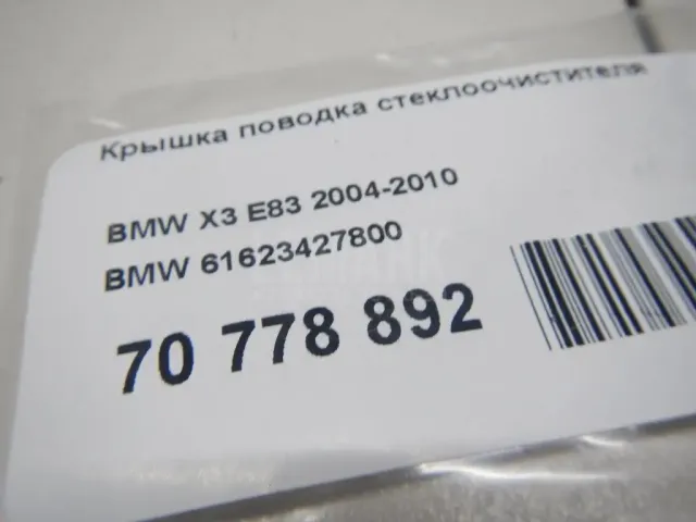 Крышка поводка стеклоочистителя для  Fiat Albea 2002-2012