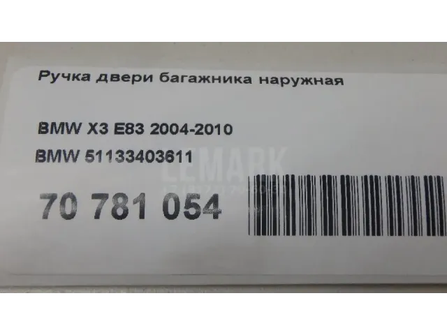Ручка двери багажника наружная