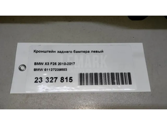 Кронштейн заднего бампера левый