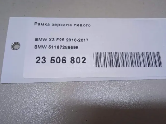 Рамка зеркала левого