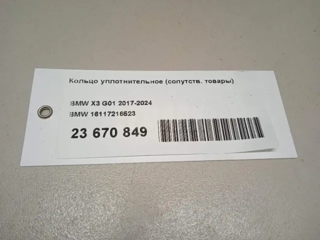 Кольцо уплотнительное (сопутств. товары)