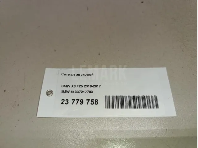 Сигнал звуковой