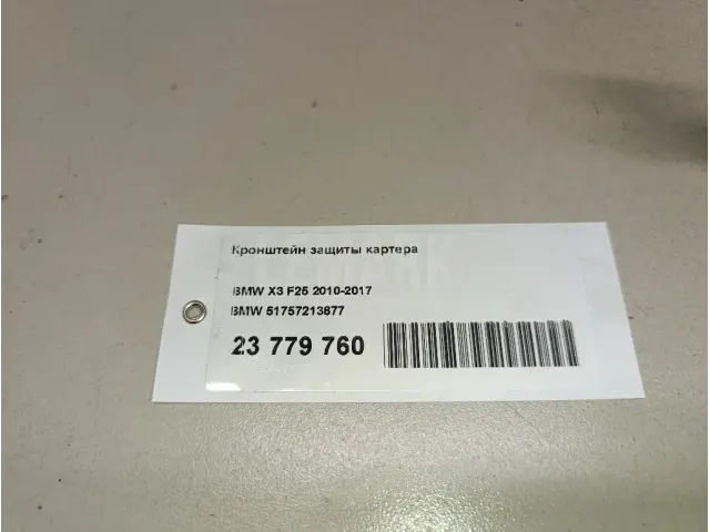 Кронштейн защиты картера для  FAW Bestune T77 2018