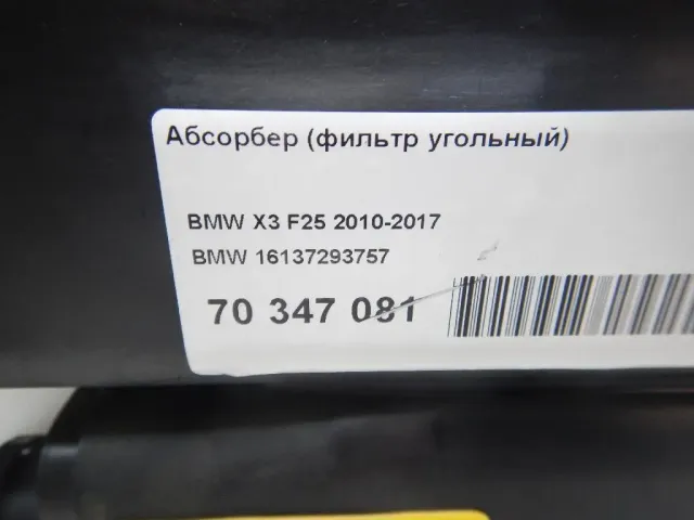 Абсорбер (фильтр угольный) для  Ford Focus IV 2018