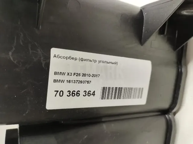Абсорбер (фильтр угольный) для  BMW X5 G05 2018