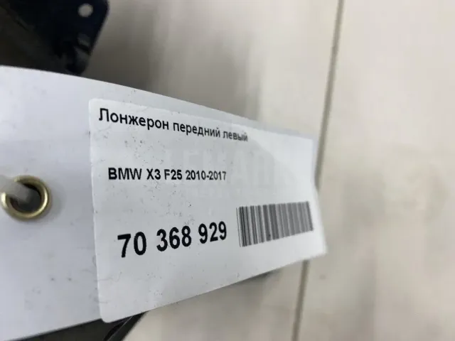 Лонжерон передний левый