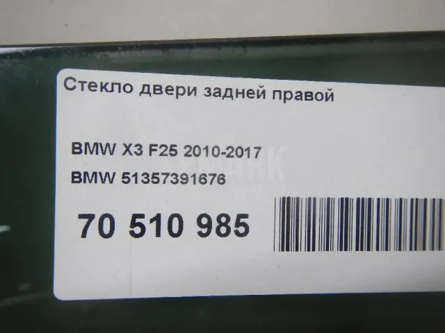 Стекло двери задней правой