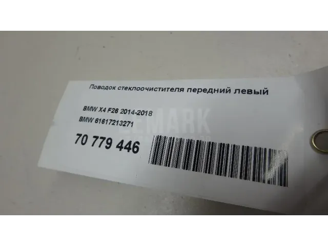 Поводок стеклоочистителя передний левый