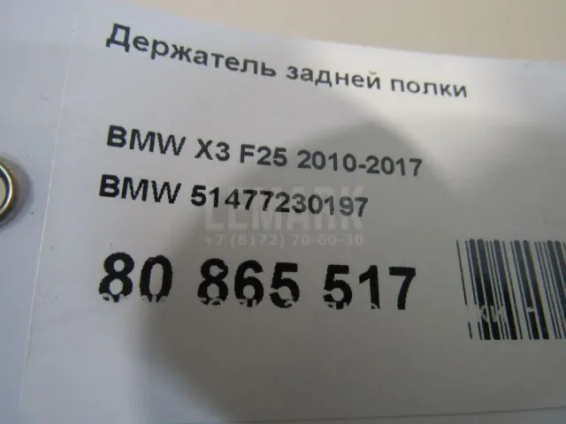 Держатель задней полки