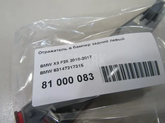 Отражатель в бампер задний левый для  Ford S-MAX 2006-2015