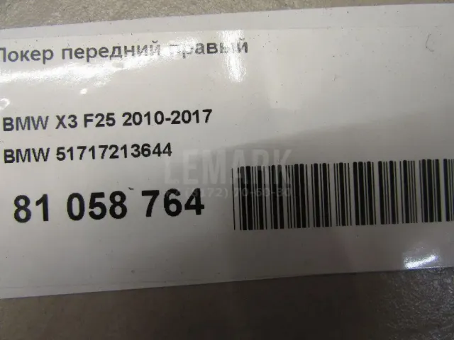 Локер передний правый для  BMW X2 F39 2018-2023