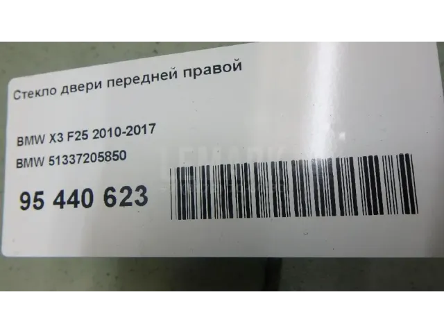 Стекло двери передней правой