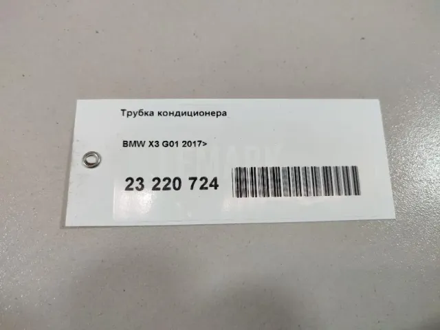 Трубка кондиционера для  BMW X2 F39 2018-2023