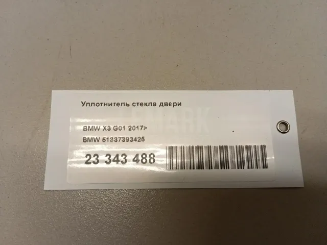 Уплотнитель стекла двери для  BMW 3-serie G20/G21 2018