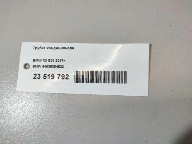 Трубка кондиционера для  BMW X2 F39 2018-2023