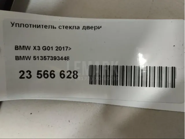 Уплотнитель стекла двери для  BMW X2 F39 2018-2023